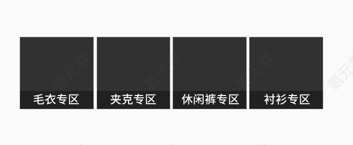 天猫主页分类素材