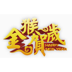 金猴贺岁艺术字