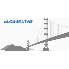 桥梁项目启动图.