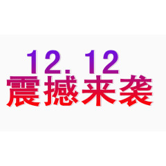 双十二震撼来袭