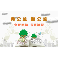 全民阅读公益活动