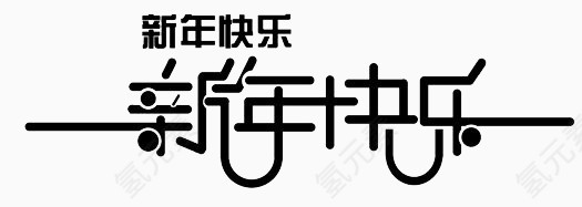 新年快乐黑色艺术字
