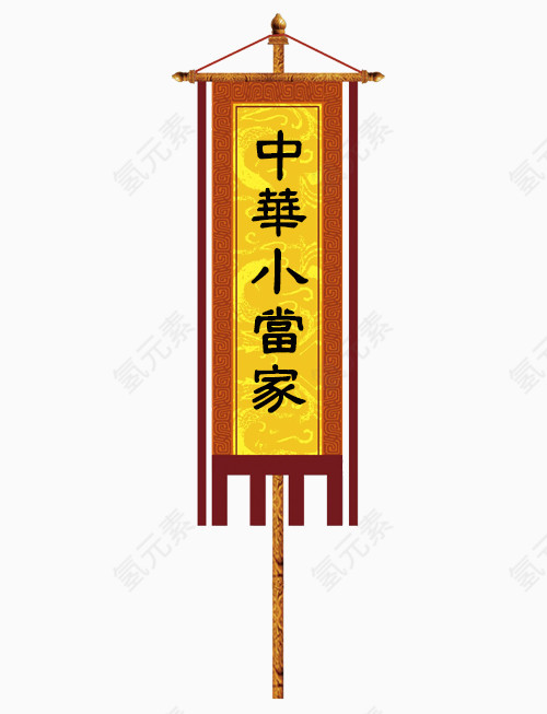 卡通中华小当家旗帜