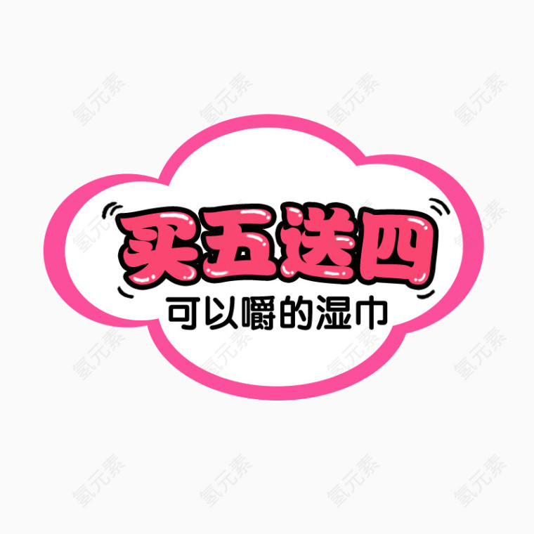 买五送四
