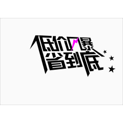 低价风暴字体