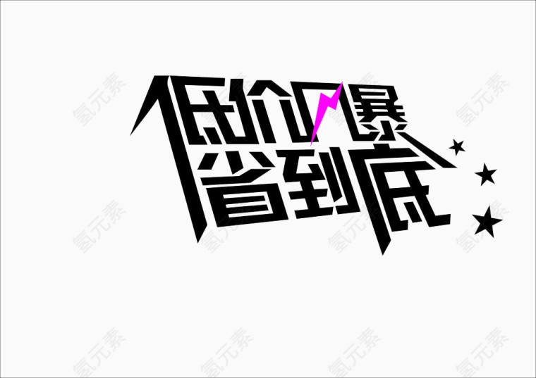 低价风暴字体