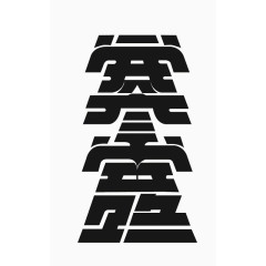 寒至 二十四节气字体设计