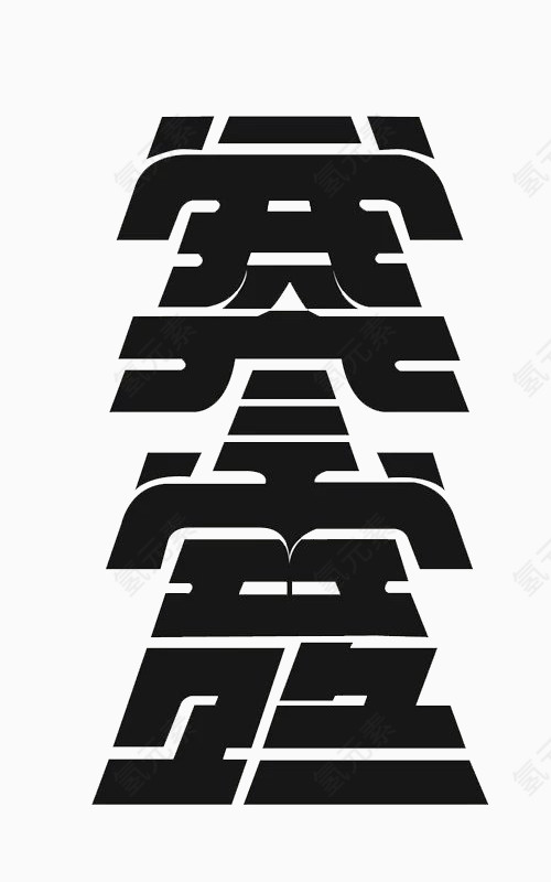寒至 二十四节气字体设计