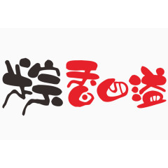 粽香四溢艺术字体