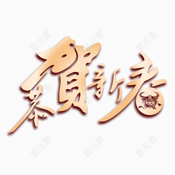 恭贺兴春