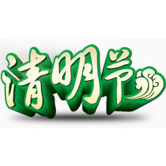 清明节模板下载免费下载