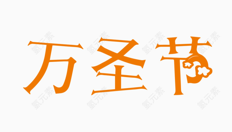 万圣节创意字体PNG元素