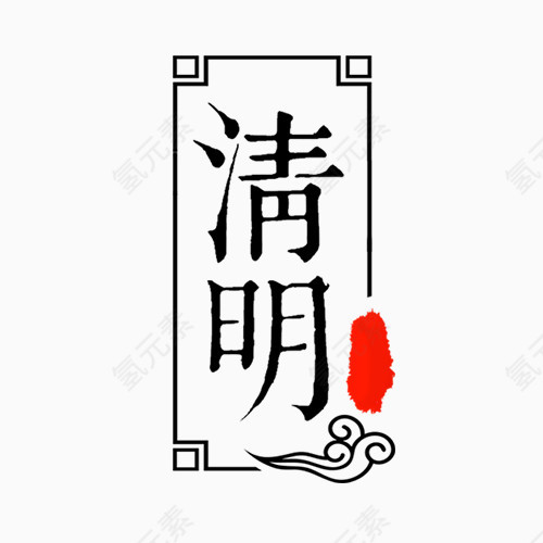 清明节中国风标签素材
