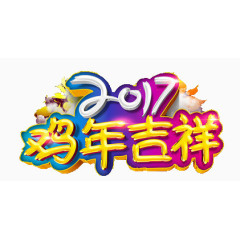 2017鸡年吉祥