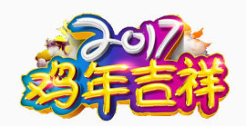 2017鸡年吉祥