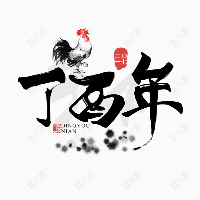 丁酉年毛笔艺术字