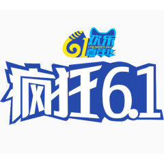 疯狂六一艺术字排版