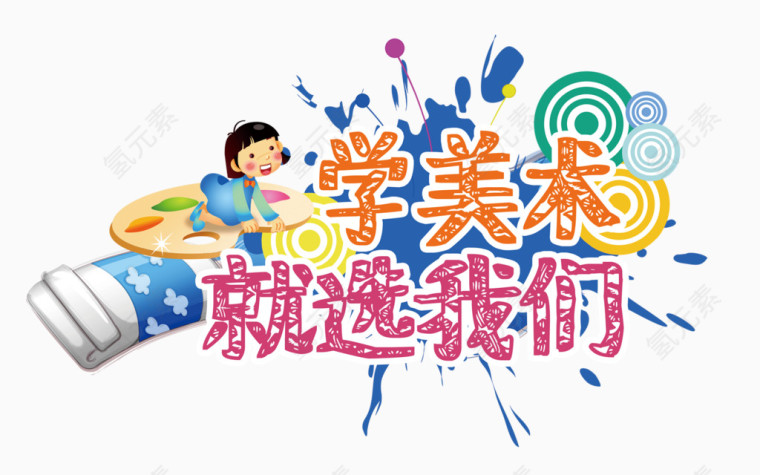 学美术就选我们卡通艺术字