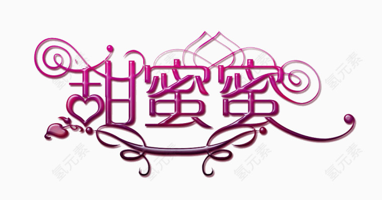 情人节甜蜜蜜字体