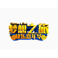 梦想之旅快乐嘉年华艺术字