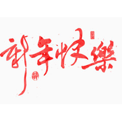 艺术字体新年快乐
