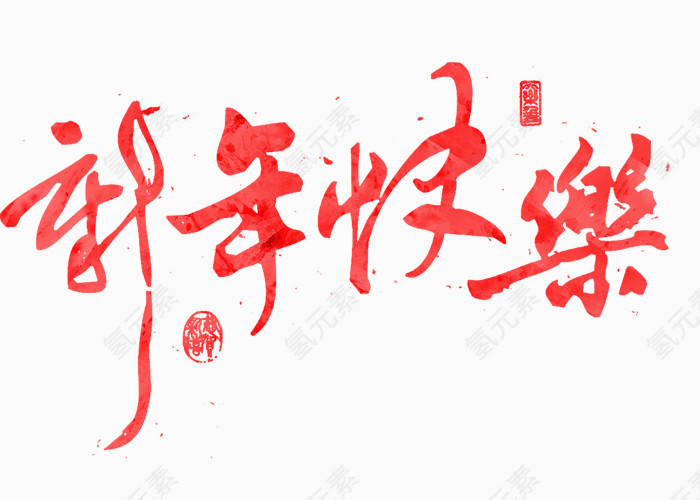 艺术字体新年快乐