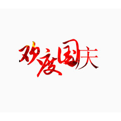 欢度国庆字体设计