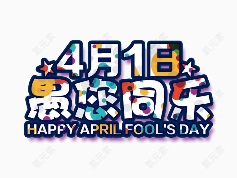 愚人节艺术字