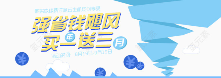 买一送三活动宣传海报