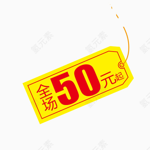 50元起挂牌