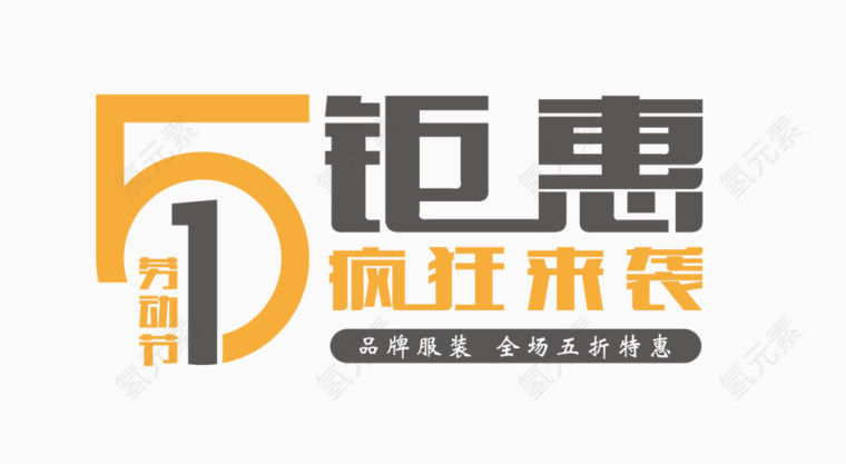 劳动节字体设计