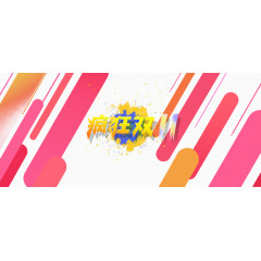 疯狂双十一标语