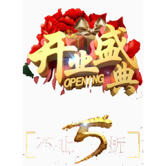 开业盛典艺术字