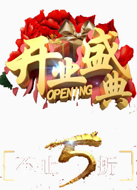 开业盛典艺术字