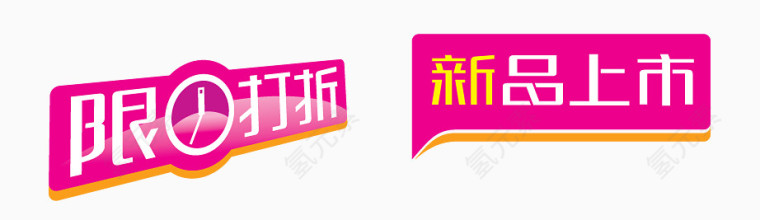 限时打折