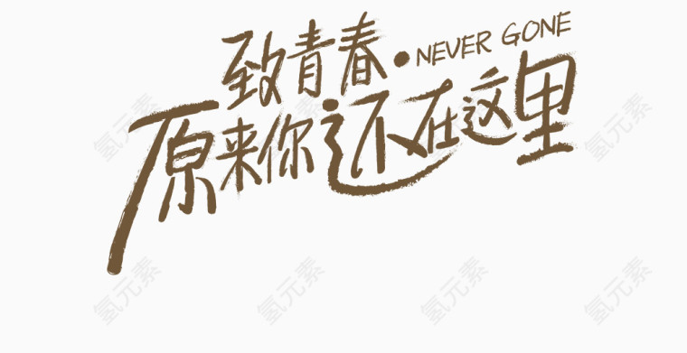 致青春原来你还在这里