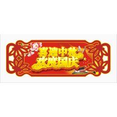 喜迎中秋欢度国庆