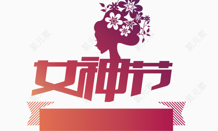 女神节美女