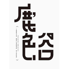 文字排版和设计