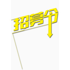 h5素材招募令边框