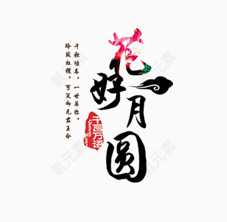 花好月圆文字设计