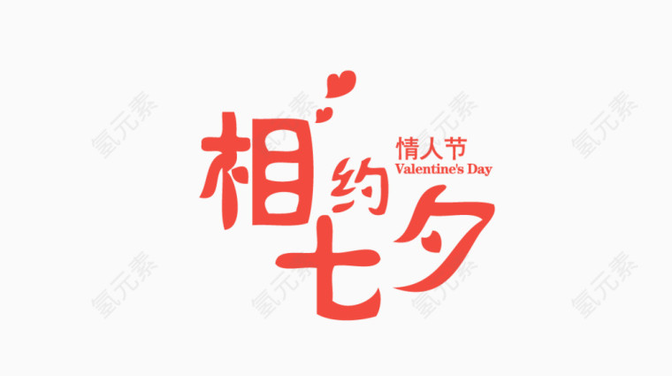 相约七夕情人节艺术字