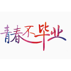 青春不毕业艺术字