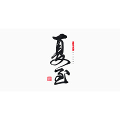 书法夏至