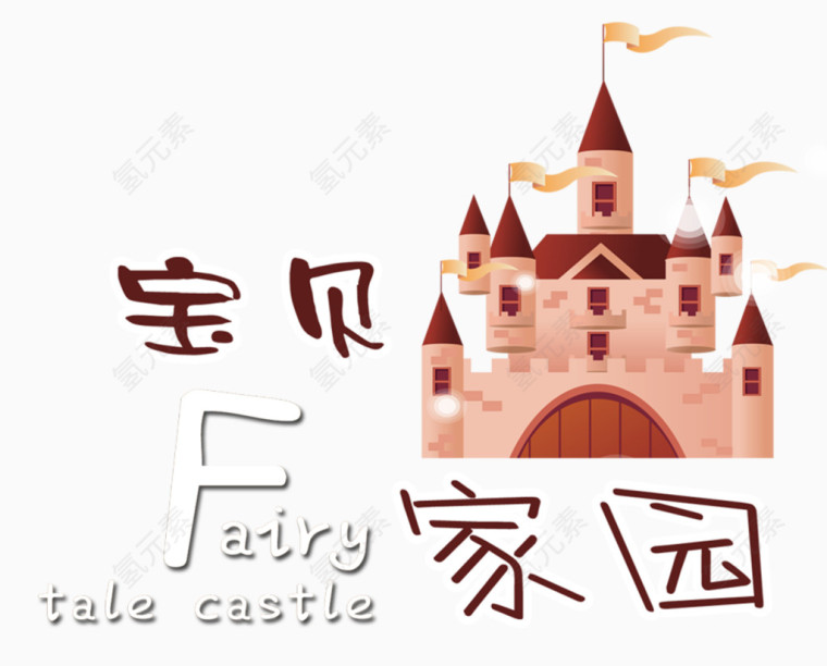 宝贝家园