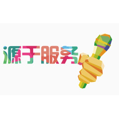 源于服务