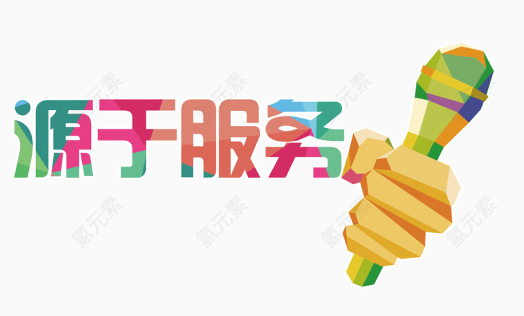 源于服务