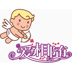 丘比特婚庆爱相随艺术字