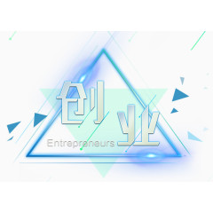 创业字体
