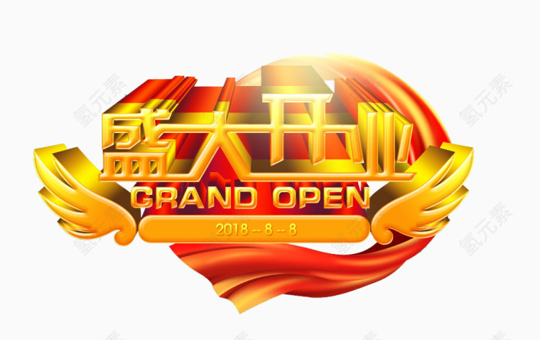 盛大开业艺术字